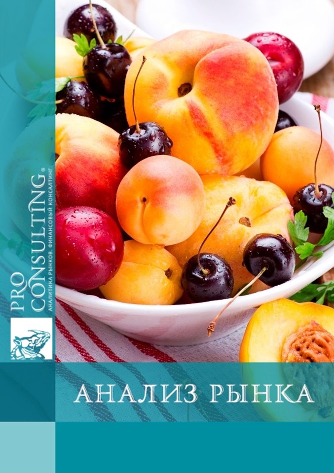 Анализ рынка косточковых культур (абрикос, вишня, слива) в Украине. 2017 год